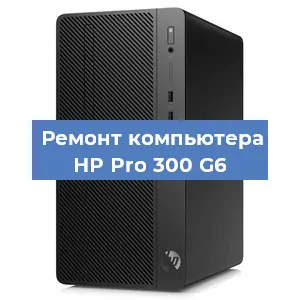 Замена материнской платы на компьютере HP Pro 300 G6 в Волгограде